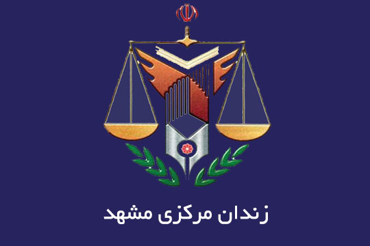 زندان-مرکزی-مشهد